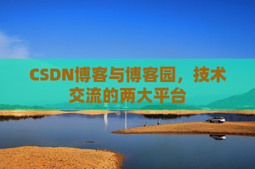 CSDN博客与博客园,技术交流的两大平台